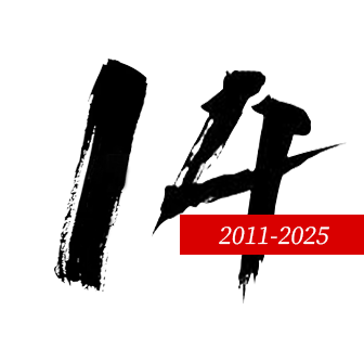 成立14年的蘇州網(wǎng)站建設(shè)公司