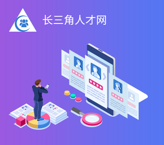 長(zhǎng)三角人才網(wǎng)