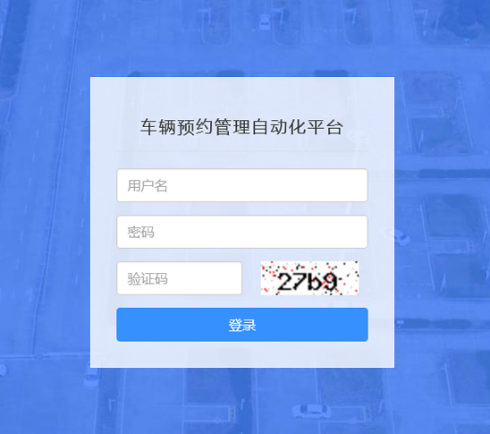 觀山考場(chǎng)車(chē)輛預(yù)約管理繳費(fèi)系統(tǒng)